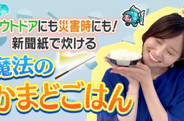 【アウトドア＆災害時】新聞紙1部で炊ける魔法のかまどごはん ／とれたてFISHING
