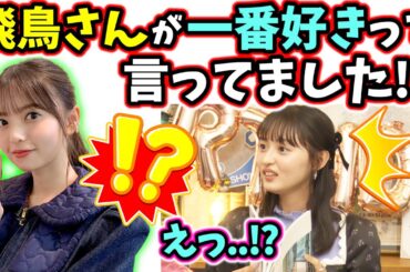 遠藤さくら、齋藤飛鳥が一番好きな写真集のカットを聞いて喜ぶシーン【文字起こし】乃木坂46