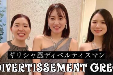 【コラボ】P.Gaubert / DIVERTISSEMENT GREC 〜ゴーベール / ギリシャ風ディヴェルティスマン