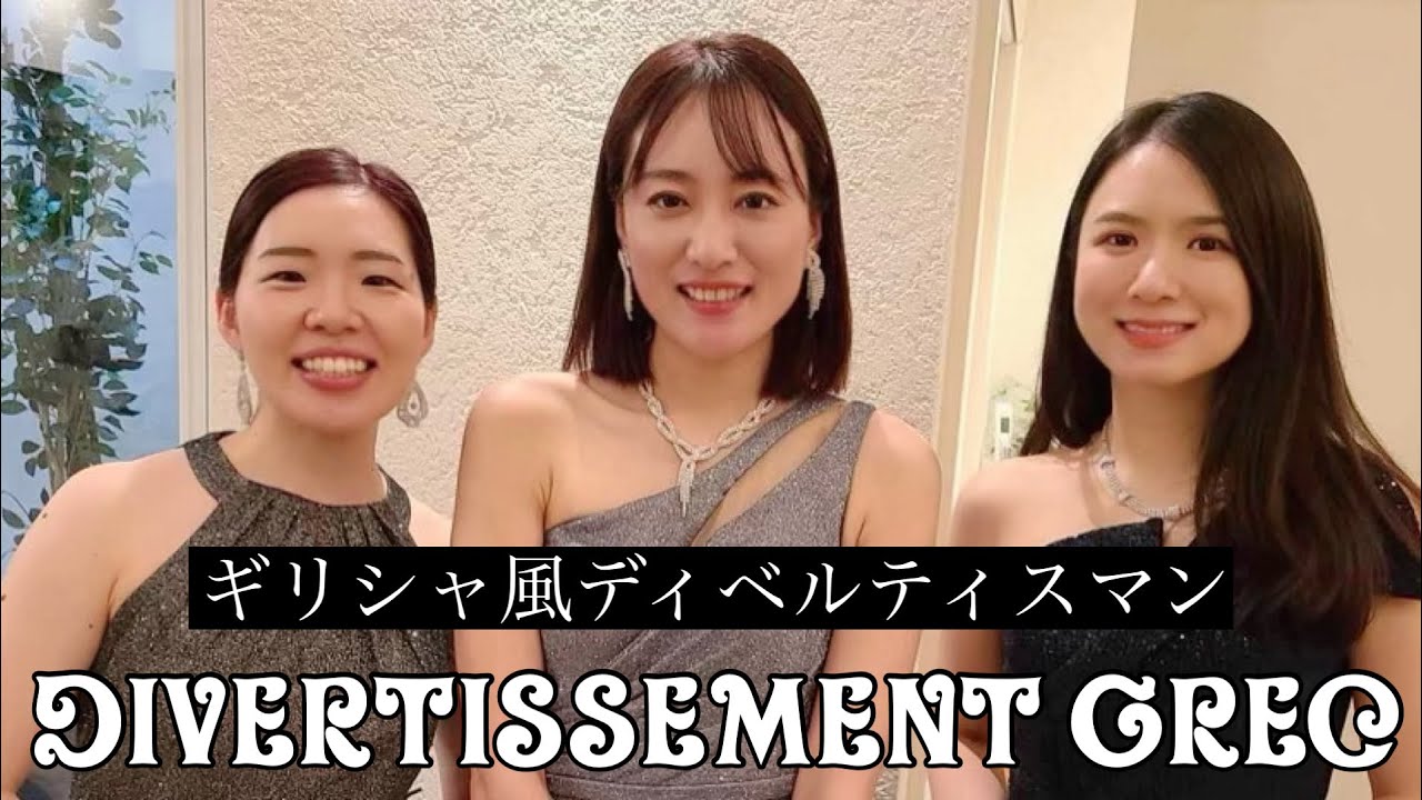 【コラボ】P.Gaubert / DIVERTISSEMENT GREC 〜ゴーベール / ギリシャ風ディヴェルティスマン 【コラボ】P.Gaubert / DIVERTISSEMENT GREC 〜ゴーベール / ギリシャ風ディヴェルティスマン