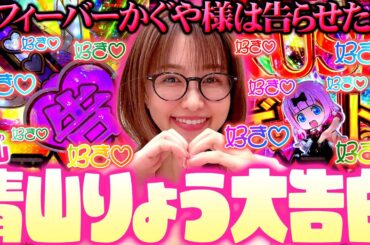 【Pフィーバーかぐや様は告らせたい】愛が止まらない…青山りょうの好き好きかぐや様実戦!!   「新台の青山」#111　#青山りょう #パチンコ #かぐや様