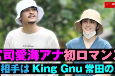 宮司愛海 アナ 初 ロマンス　お相手 は King Gnu 常田 の 兄 NEWSポストセブン
