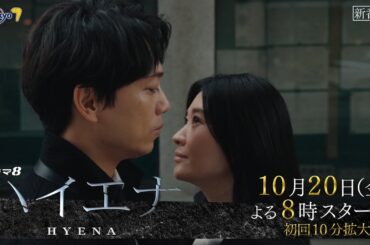 【予告】ドラマ8「ハイエナ」ティザー｜テレビ東京