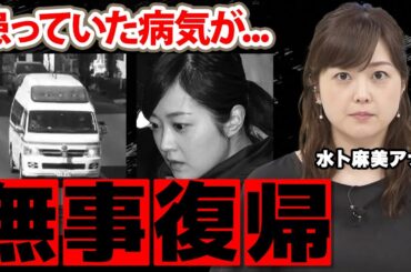 水卜麻美アナが『ZIP！』復帰で激白した欠席していた理由に驚愕！『中村倫也』と結婚した女子アナを突如襲った病魔の正体に涙腺崩壊！【日本テレビ】