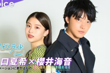 出口夏希×櫻井海音、モチベーションに繋がることは？：「アオハライド Season１」スペシャルコメント