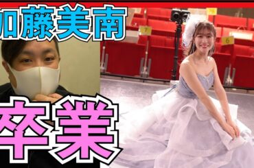 NGT48 加藤美南 涙で見てられなかった卒業公演。【卒業特別公演振り返り】