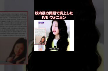 校内暴力問題で炎上したIVE ウォニョンの真実
