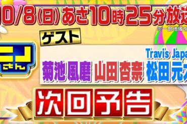 【公式】ニノさん10月8日(日)10時25分▼菊池風磨&山田杏奈&松田元太“ゼイチョー”チームが爆笑の嵐▼松田を襲うハプニング…催眠術で名前が思い出せない!?▼3人縄跳び＆といえばシンクロで絆を試せ！