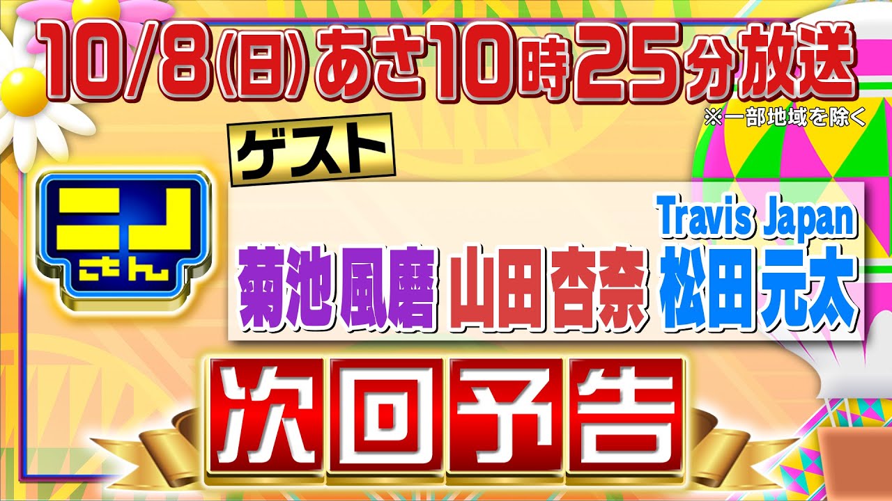 【公式】ニノさん10月8日(日)10時25分▼菊池風磨&山田杏奈&松田元太“ゼイチョー”チームが爆笑の嵐▼松田を襲うハプニング…催眠術で名前が思い出せない!?▼3人縄跳び&といえばシンクロで絆を試せ! 【公式】ニノさん10月8日(日)10時25分▼菊池風磨&山田杏奈&松田元太“ゼイチョー”チームが爆笑の嵐▼松田を襲うハプニング…催眠術で名前が思い出せない!?▼3人縄跳び&といえばシンクロで絆を試せ!