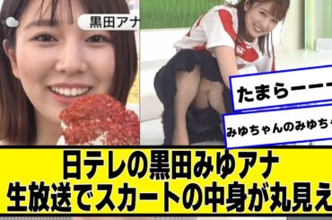 日テレの黒田みゆアナ、生放送で黒を披露してしまう【ネットの反応】#dayday
