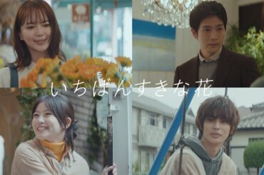 全カット完全新撮！『いちばんすきな花』本予告映像　新キャストも公開