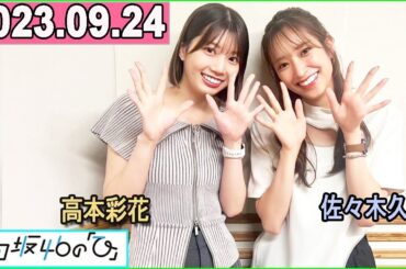 日向坂46の「ひ」佐々木久美,高本彩花 2023.09.24