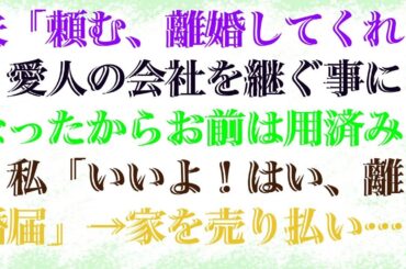 【感動する話】 夫「頼む、離婚してくれ。愛人の会社を継ぐ事になったからお前は用済み」私「いいよ！はい、離婚届」→家を売り払い引っ越してやった結果、夫に地獄が