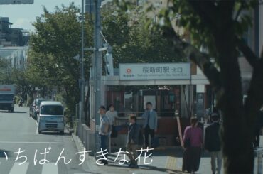 すき花の舞台を初公開！『いちばんすきな花』主人公4人の物語はここで紡がれます