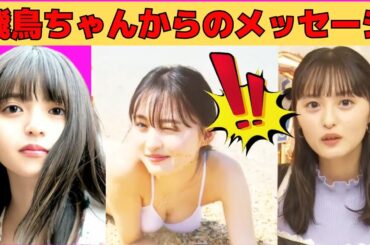 【遠藤さくら】飛鳥ちゃんからのメッセージ！その内容は⁉/文字起こし（乃木坂46・写真集『可憐』）