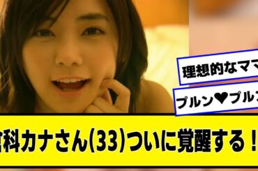 倉科カナさん(33)、ついに覚醒する！！！！【2chネットの反応】