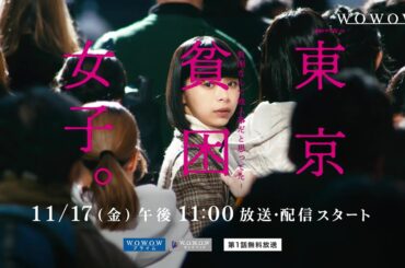連続ドラマＷ-３０　東京貧困女子。-貧困なんて他人事だと思ってた-　特報映像【WOWOW】