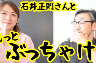 【コラボ】石井正則さんともっとぶっちゃけ酒