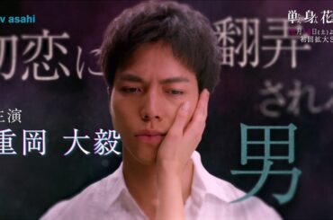 オシドラサタデー『単身花日』2023年10月14日スタート！毎週土曜よる11：00～／ティザー30秒PR