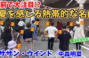 【ストリートピアノ】『サザン・ウインド』中森明菜 駅前で大注目!?夏を感じる熱帯的な名曲〔住道駅ストリートピアノ〕