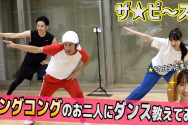【ザ☆ピ〜ス！】キングコングのお二人にダンス教えてみた ☆石田亜佑美目線☆