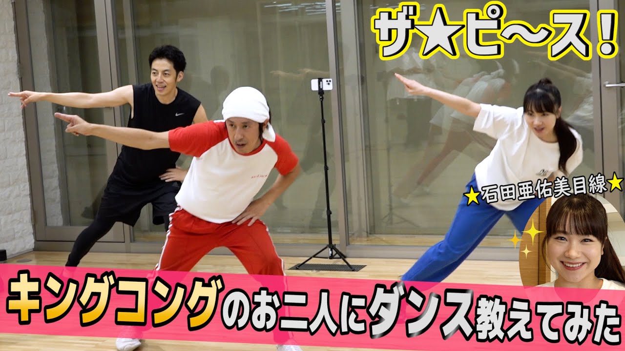 【ザ☆ピ〜ス!】キングコングのお二人にダンス教えてみた ☆石田亜佑美目線☆ 【ザ☆ピ〜ス!】キングコングのお二人にダンス教えてみた ☆石田亜佑美目線☆