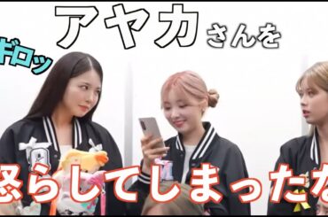 アヤカさんは絶対に引きません【NiziU】