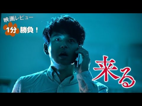 『来る』('18)【映画レビュー1分勝負!】 - Moe Zine