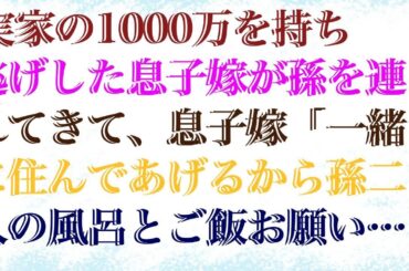 【感動する話】 実家の1000万を持ち逃げした息子嫁が孫を連れてきて、息子嫁「一緒に住んであげるから孫二人の風呂とご飯お願いね」私「え？もう実家ないけど？」息子嫁「は？」実は…