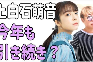 上白石萌音　今年も引き続き？