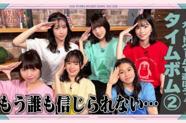 「せーので！はすのそら！」#24 カードゲームで遊ぼう！ タイムボム②