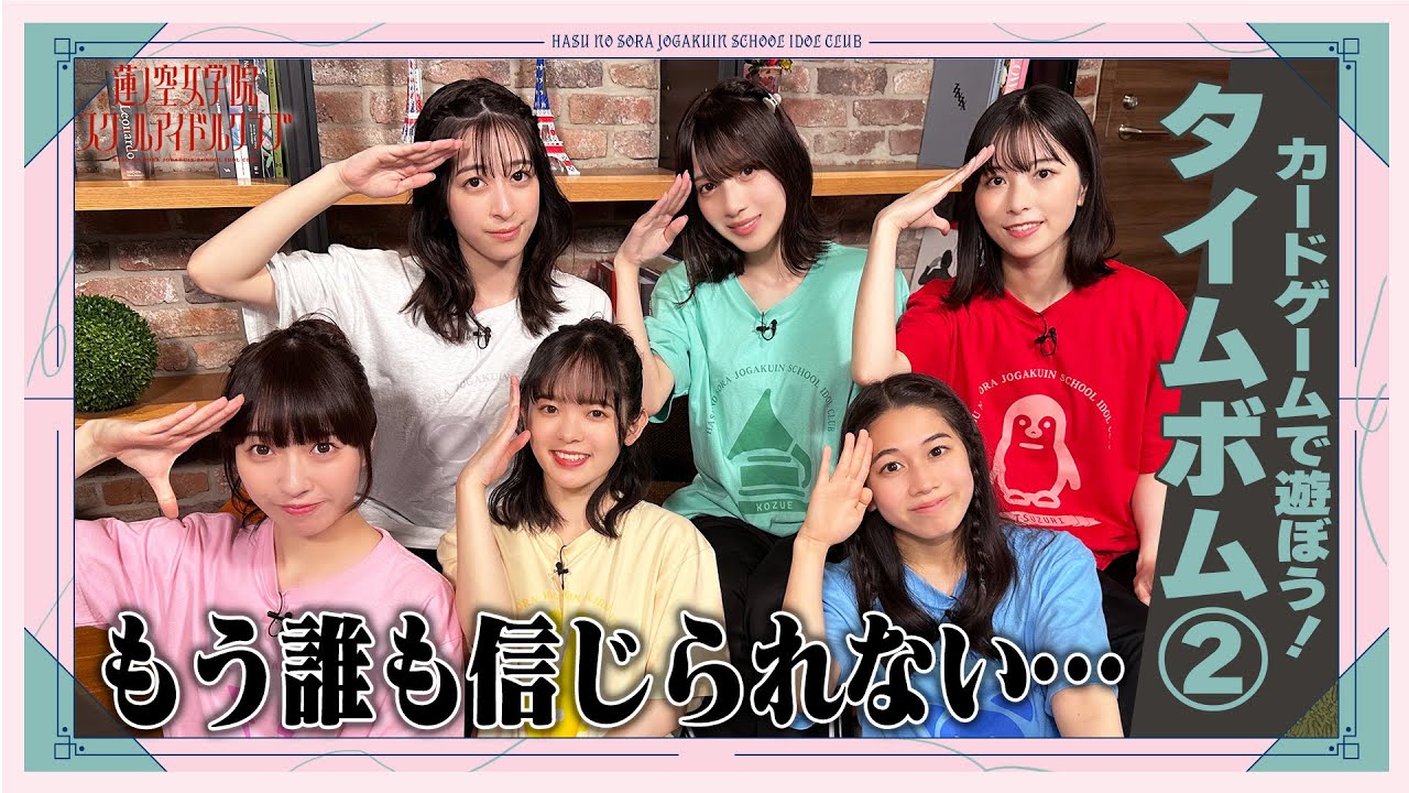 「せーので!はすのそら!」#24 カードゲームで遊ぼう! タイムボム② 「せーので!はすのそら!」#24 カードゲームで遊ぼう! タイムボム②