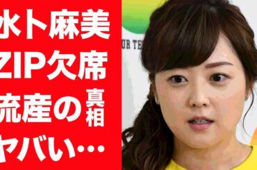 【驚愕】水卜麻美が"ZIP"を休み続ける理由…子が流れた真相に涙が零れ落ちた…『日テレ』女子アナの悲しい闘病生活を支える旦那・中村倫也の姿や精神的な病を抱える現在に一同驚愕…！