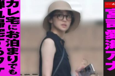 宮司愛海 アナ 、 カレ宅 に お泊まり でも 弾丸帰宅 する ワケ NEWSポストセブン