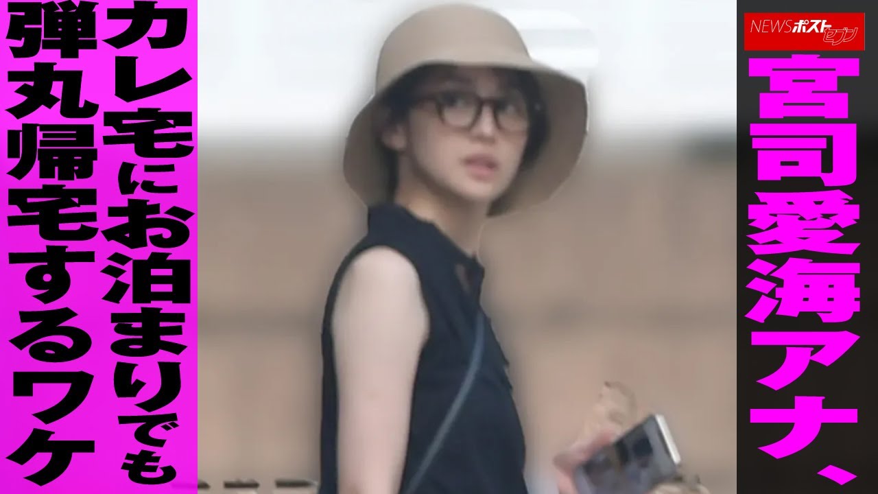 宮司愛海 アナ 、 カレ宅 に お泊まり でも 弾丸帰宅 する ワケ NEWSポストセブン 宮司愛海 アナ 、 カレ宅 に お泊まり でも 弾丸帰宅 する ワケ NEWSポストセブン