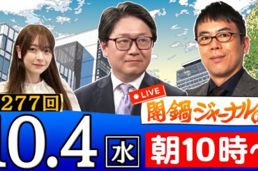【生配信】第277回 上念司＆江崎道朗＆木村葉月が最新ニュースを独自目線で特別解説！