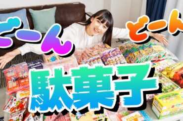 【大興奮】懐かしの駄菓子を食べてみた✨