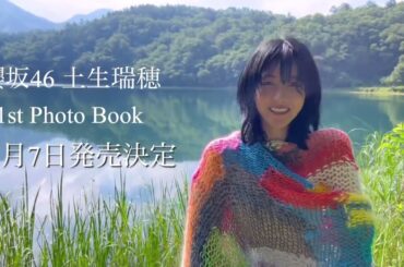 櫻坂46 土生瑞穂 11月7日に「土生瑞穂 1st PhotoBook」の発売が決定いたしました 明日9月15日21:00〜 発売記念 SHOWROOM 配信を実施いたします
