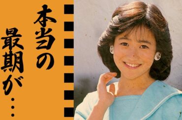 岡田有希子の切なすぎる最期...遺書の内容や実は妊娠していた晩年に驚きを隠せない...『禁じられたマリコ』で共演した峰岸徹への想い...神田正輝との隠された関係性がヤバすぎた...