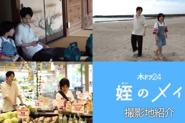 【特別公開！】木ドラ24「姪のメイ」スペシャルメイキング - 福島撮影地紹介編 -