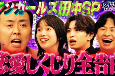 SP企画‼️アンガ田中「恋愛こじらせ総決算」女性に対して憎悪が生まれた学生時代を告白💔 【#しくじり先生 #田中卓志 】
