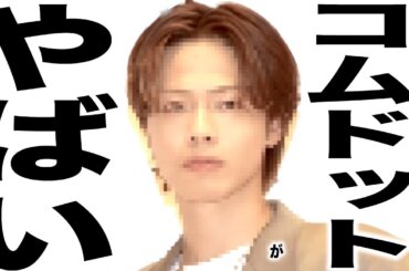 またやらかして地獄すぎるとんでもない事になってるコムドットの歌