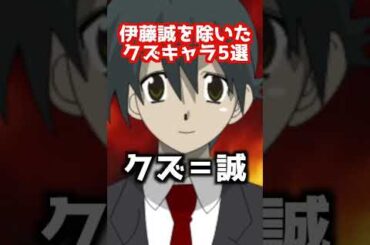 伊藤誠を除いたクズキャラ5選【伊藤誠】