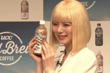 【発表会】池田エライザさんダンス披露！「UCC COLD BREW 新商品＆新CM発表会」
