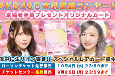 【事前配信第五弾】10月20日・21日・22日は武道館に集合！！