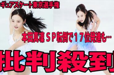 【フィギュアスケート東京選手権】本田真凜 ＳＰ転倒で１７位発進も…に批判殺到‼️許せない🔥 「おぞましい結果だ。なんて残念なことでしょう」
