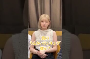 NiziUのうるさいランキング決定!? #NiziU #니쥬 #shorts #RIO #RIKU #MAYA