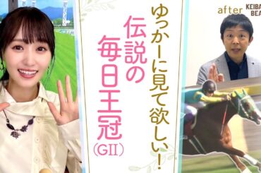 【岡安アナの熱血プレゼンが再び！】絶対に見て欲しい ”あの毎日王冠（GⅡ）” [菅井友香のウマ友になってくれませんか？＃３１]