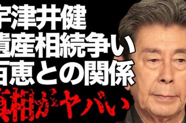 宇津井健の“死の５時間前入籍”の泥沼“遺産相続争い”の結末…山口百恵とのまさかの関係に言葉を失う…「赤い迷路」でも有名な俳優の衝撃の生い立ちに驚きを隠せない…