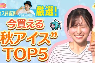 アイス評論家厳選！今買える”秋アイス”TOP５／とれたてランキング